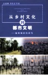 从乡村文化到都市文明  榆林城镇化研究