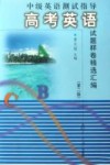 中级英语测试指导  高考英语试题样卷精选汇编