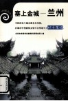 塞上金城——兰州封面