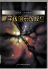 原子核的宏观模型封面