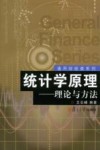 统计学原理 理论与方法封面