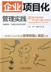 企业项目化管理实践 封面