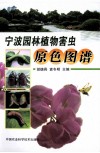 宁波园林植物害虫原色图谱