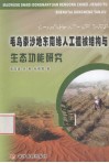 毛乌素沙地东南缘人工植被结构与生态功能研究
