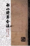 船山诗草全注  3