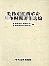 毛泽东江西革命斗争时期的著作选编封面