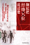 彻底把经络穴位说清楚