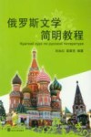 俄罗斯文学简明教程