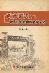 西南联大  特定历史时期的大学文化 封面