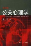 公关心理学  第4版 封面