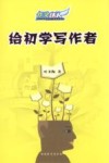 给初学写作者