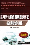 实用消化系统疾病症状体征鉴别诊断