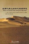 丝绸之路上的古代玻璃研究  2004年乌鲁木齐中国北方古玻璃研讨会和2005年上海国际玻璃考古研讨会论文集