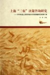上海“三农”决策咨询研究  2009年度上海市科技兴农软课题研究成果汇编