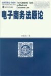 电子商务法原论