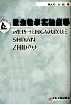 微生物学实验指导封面