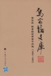 乌家培文库  第3册  数量经济学若干问题  1982-1983