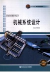 机械系统设计  第2版