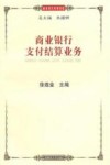 商业银行支付结算业务