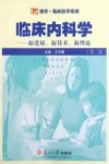 临床内科学  新进展、新技术、新理论  第2版