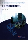 人工鱼礁水动力模拟封面