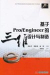 基于ProEngineer的三维设计与制造