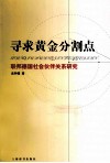 寻求黄金分割点  联邦德国社会伙伴关系研究 封面