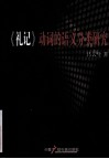 《礼记》动词的语义分类研究封面