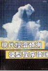 现代经济预测模型程序设计封面