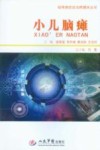 疑难病症诊治跨媒体丛书  小儿脑瘫封面