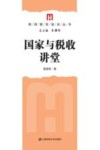 国家与税收讲堂