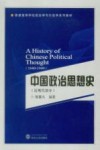 中国政治思想史  近现代部分