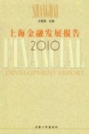 上海金融发展报告  2010 封面