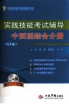 国家执业医师资格考试·实践技能考试辅导  中西医结合分册封面