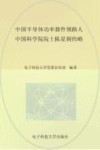 中国半导体功率器件领路人  中国科学院院士陈星弼传略