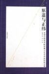 原道与正纬  首届全国美术院校博士生学术论坛论文集