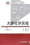 大学化学实验  上