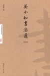 吴小如书法选