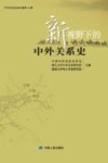 新视野下的中外关系史