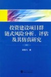 投资建设项目群链式风险分析、评估及其仿真研究
