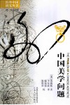 中国美学问题 封面