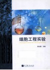 细胞工程实验
