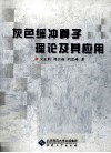 灰色缓冲算子理论及其应用