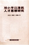 邓小平江泽民人才思想研究封面
