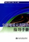 公路地质灾害防治指导手册
