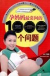 孕妈妈最常问的1000个问题