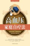 高血压家庭自疗法