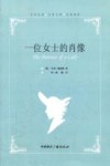 一位女士的肖像