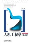 人机工程学  第4版封面