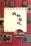 火红年代  红色藏品的收藏与投资